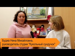 Интервью c педагогом объединения “Кукольный сундучок“ (ИнфоLife)