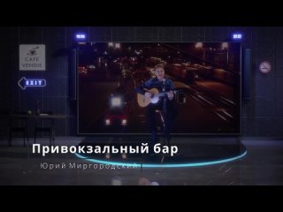 Юрий Миргородский – Привокзальный бар (авторская)