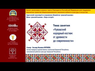 Занятие 5. Чувашский народный костюм: от древности до современности