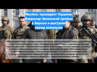 Reuters: президент Украины Владимир Зеленский прибыл в Херсон и выступил перед военными