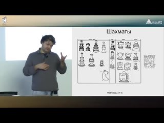 Настольные игры средневекового Новгорода - Павел Колосницын (Фестиваль Ethnic Board Games)