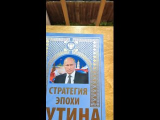 Стратегия эпохи Путина