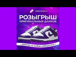 Розыгрыш Nike Dunk Low 