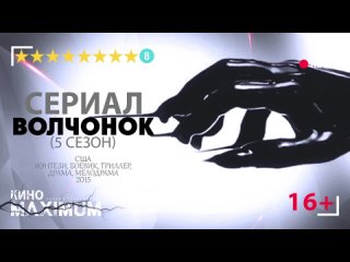 Волчонок (5 сезон) 2015 | VО-Рrоduсtiоn