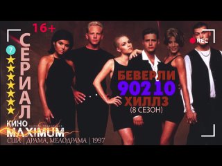 Беверли-Хиллз 90210 (8 сезон) 1997