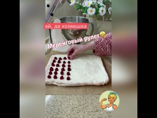 Меренговый рулет!