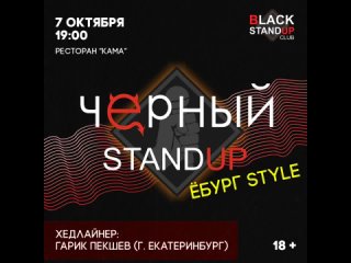 Черный Stand-Up Ёбург Style