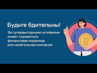 Как распознать финансовую пирамиду? / Просветительские видеоролики Банка России