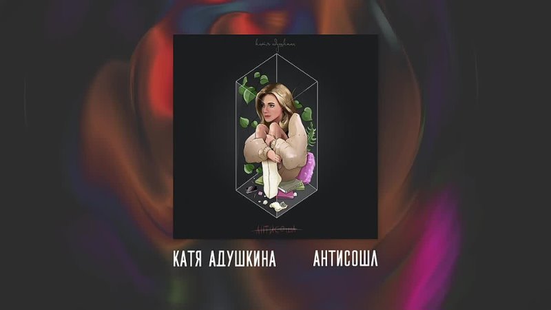 Daily Music Катя Адушкина