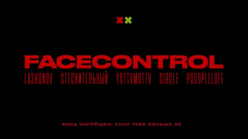 Once another. Фейсконтроль Нижний Новгород. FACECONTROL.