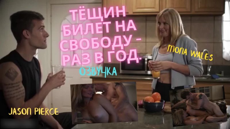Тещин белет на свободу раз в год - Озвучка русская озвучка milf Porn sex Порно инцест Милф секс зрелая минет son