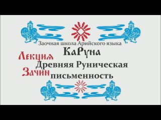 Знакомство с Древним Руническим письмом Х’Арийской КаРуной.