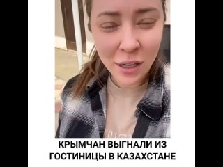 Крымчан выгнали из гостиницы в Казахстане