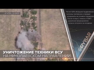 🇷🇺🇺🇦 Уничтожение техники ВСУ на Николаевском направлении