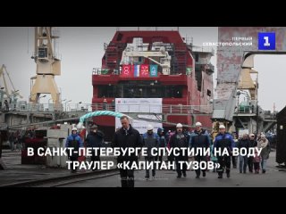 В Санкт-Петербурге спустили на воду траулер «Капитан Тузов»