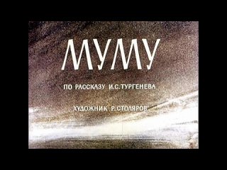 Муму И.С. Тургенев (диафильм озвученный) 1964 г