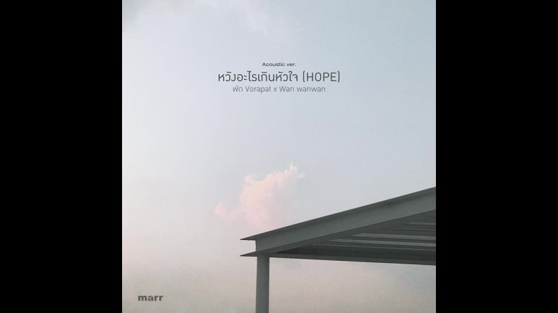 marr หว งอะไรเก นห วใจ (hope) l พ ด Vorapat x Wan wanwan Acoustic