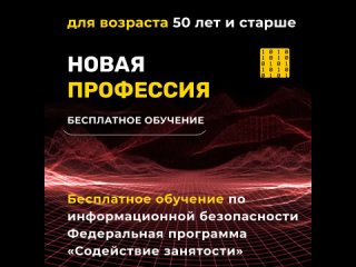 Курс инфобезопасность 50 плюс