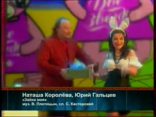 Наташа Королева и Юрий Гальцев - Зайка моя (Новогодние “Две звезды 2009“)