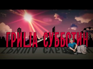Трейлер всероссийской премьеры народной комедии «Гриша Субботин»