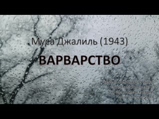 Алина Щегильская - Варварство (Муса Джалиль)