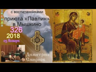 Беседа с воспитанниками приюта «Павлин» в Мышкино. Димитрий Смирнов (326)