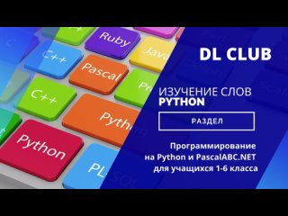 Изучение слов Python. Python и PascalABC.NET для учащихся 1-6 классов.