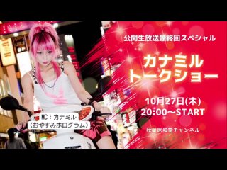 2022.10.27 - Kyanamil - Akihabara Wado talk show