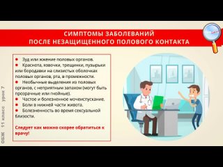 LiameloN School ОБЖ 11 класс (Урок№7 - Инфекции, передаваемые половым путем. Меры их профилактики.)