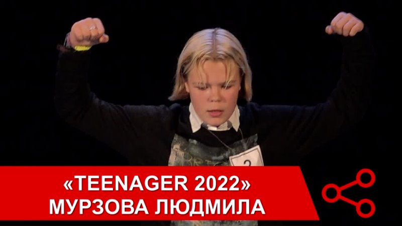 Teenager 2022 Мурзова