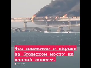 💣 Что известно о взрыве на Крымском мосту на данный момент: 

❗️ На мосту произошёл подрыв грузового автомобиля, заявил Национал