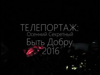 Секретный 2016