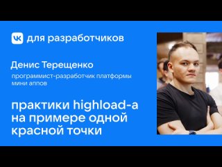 Практики highload-а при работе с сервисами ВКонтакте