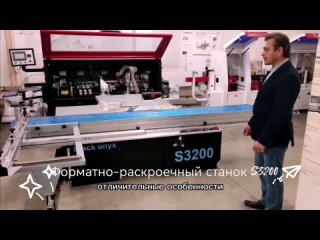 Форматно-раскроечный станок S3200 в наличии в Казани.mp4