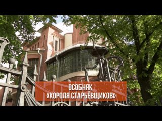 Особняк «Короля старьёвщиков»