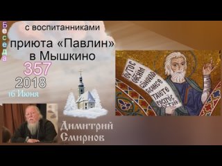 Беседа с воспитанниками приюта «Павлин» в Мышкино. Димитрий Смирнов (357)