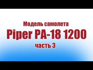 Модель самолета Piper PA-18 1200 / Часть 3 / ALNADO