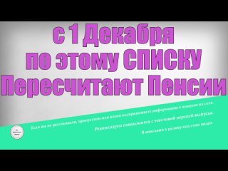 с 1 Декабря по этому СПИСКУ Пересчитают Пенсии!