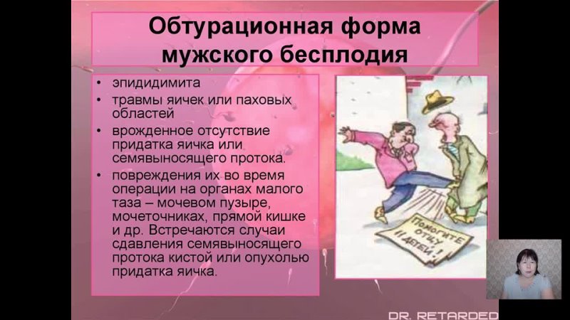 Бесплодие яичко. Формы мужского бесплодия. Обтурационная форма мужского бесплодия. Симптомы мужского бесплодия. Причина обтурационной формы мужского бесплодия.