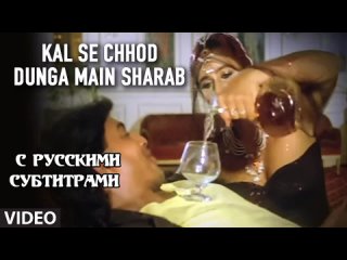 Kal Se Chhod Dunga Main Sharab (рус.суб)| Ilaaka | Mithun Chakraborty, Sanjay Dutt