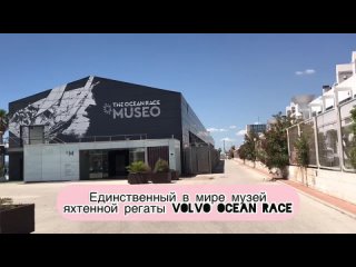 Музей яхтенной регаты Volvo Ocean Race в испанском Аликанте