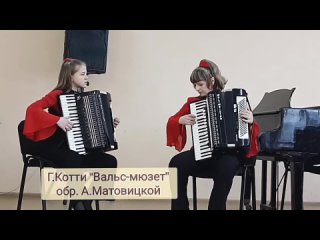 Г.Котти “Вальс-мюзет“ обр. А.Матовицкаой