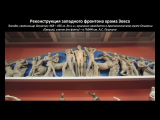 Западный фронтон храма Зевса / Борис Кипнис
