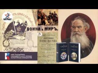 Урок №11. Л.Н. Толстой и его народная драма Война и мир. Осмысление событий Отечественной войны 1812 года