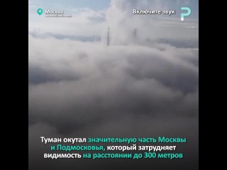 Плотный туман окутал Москву