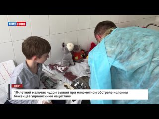 10-летний мальчик чудом выжил при минометном обстреле колонны беженцев украинскими нацистами