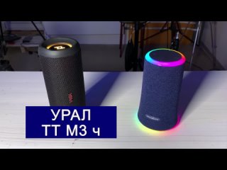 Русская колонка УРАЛ ТТ М 3 против ANKER soundcore Flare 2