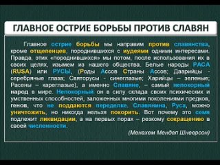 Главное острие борьбы против Славян (+М)