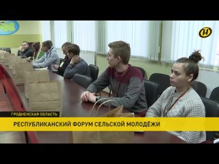Более полусотни молодых специалистов объединил 2-й Республиканский форум сельской молодежи в Гродненском регионе
