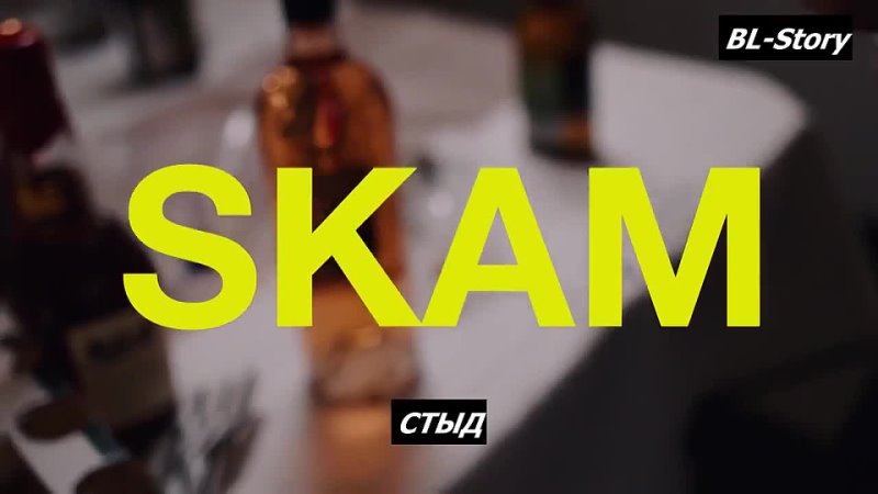 SKAM - 25 Years Later (русские субтитры)